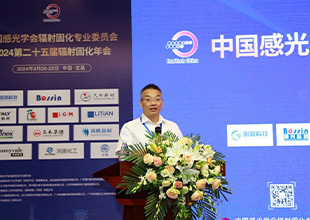 2024第二十五届辐射固化年会在宜昌隆重召开