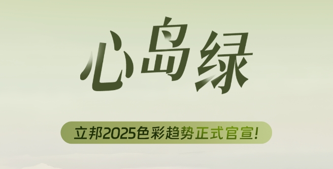 立邦发布《2025中国流行色彩趋势》，以“心岛绿”刷新美好生活