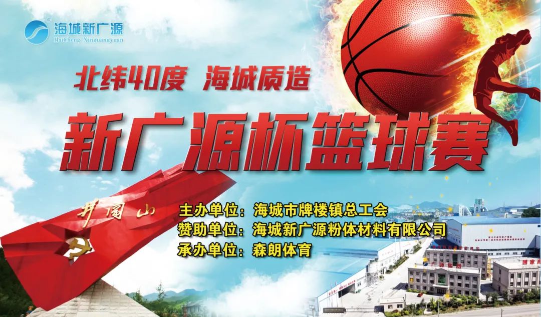 北纬40度 海城质造——首届“新广源杯”篮球赛火热开打！