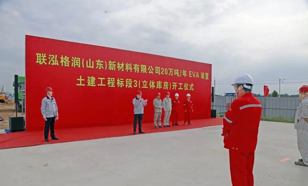 20万吨/年！联泓新科EVA项目土建开工！