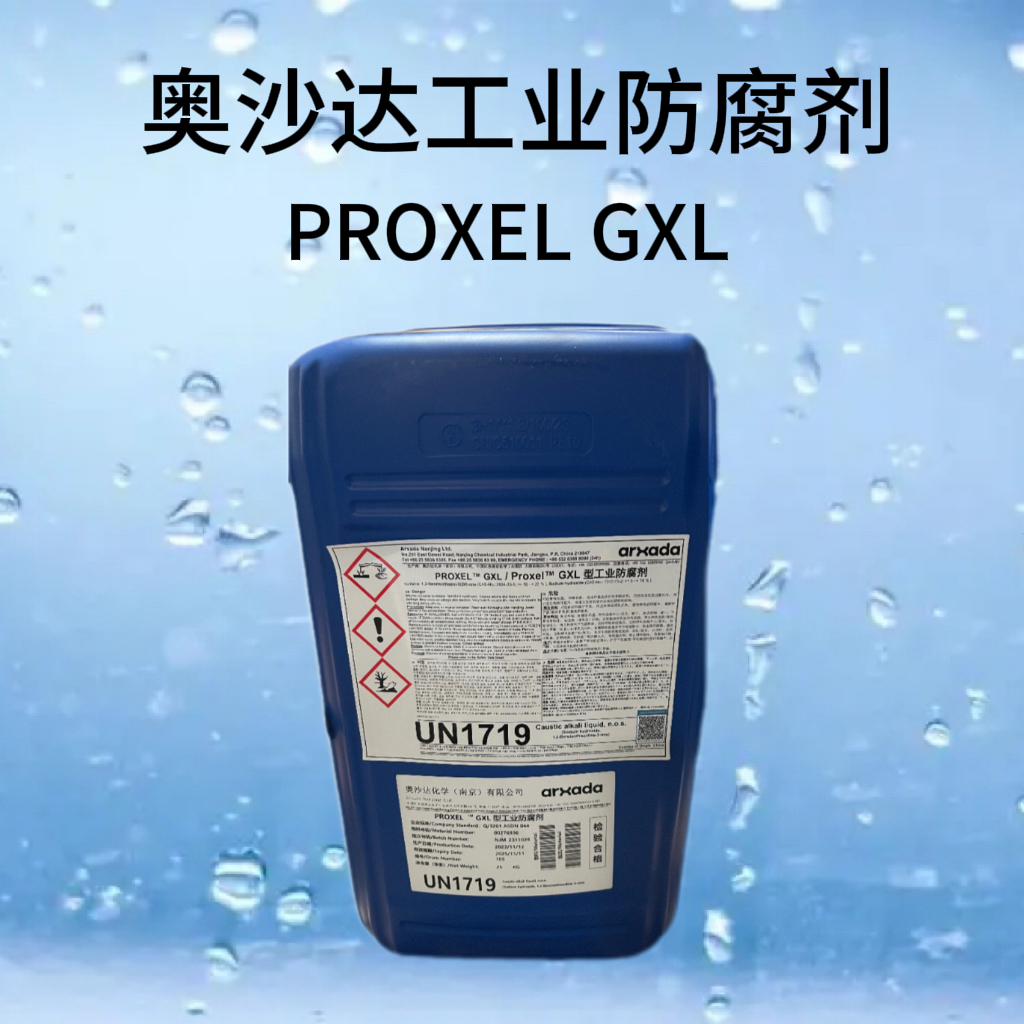 美仁化工优品推荐：奥沙达Proxel® GXL 工业防腐剂