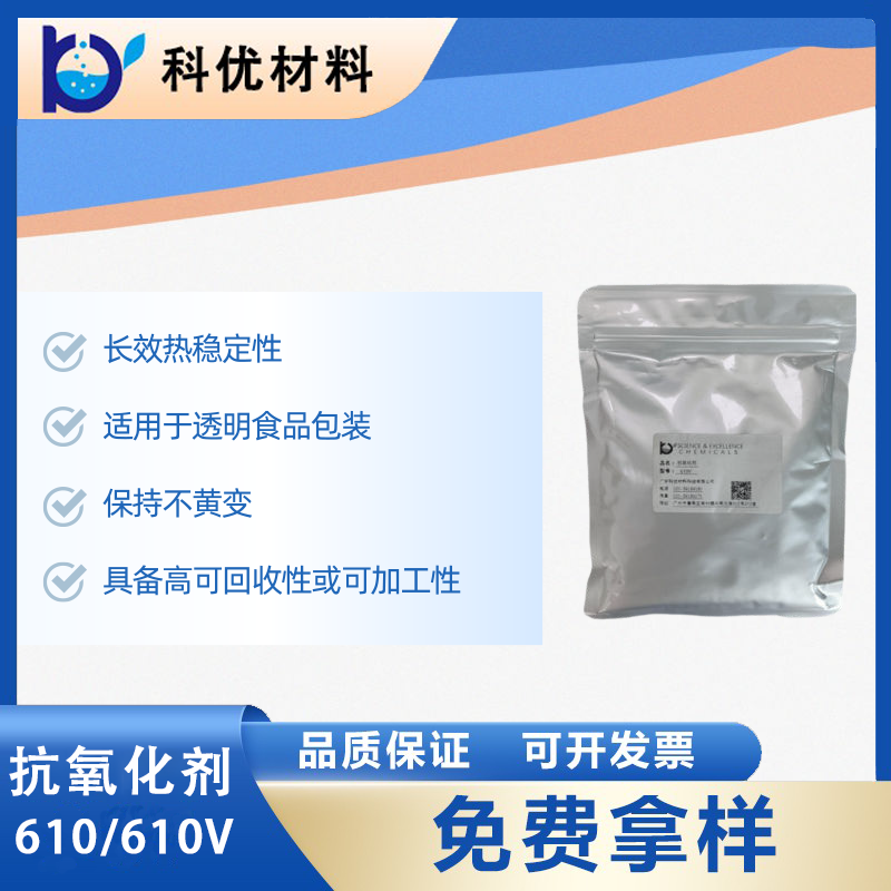 科优材料优品推荐：Revonox® 610/610V食品级塑料的FDA认证抗氧化保护