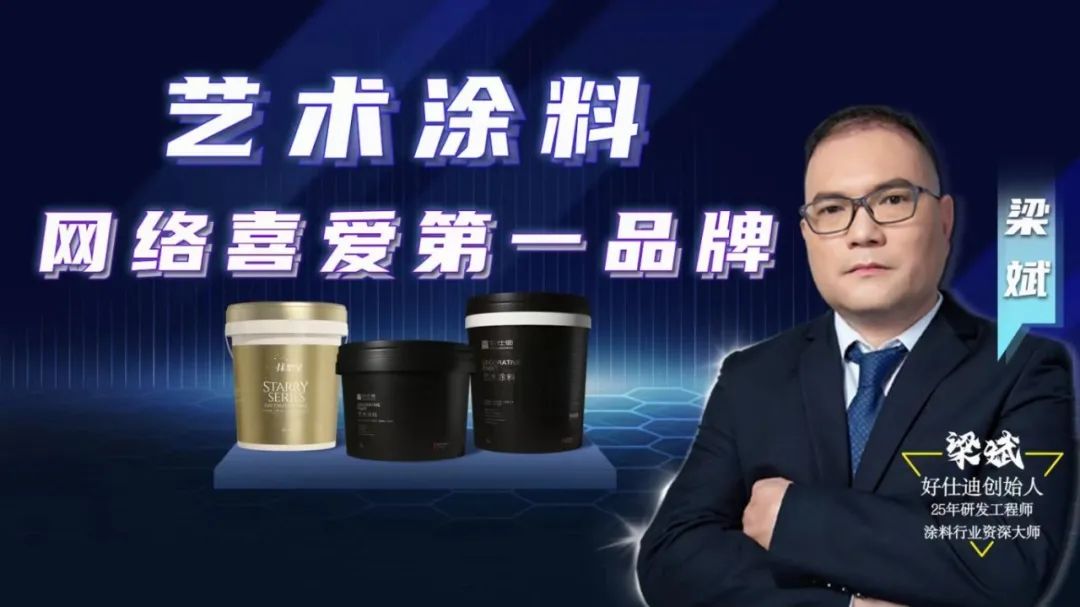 好仕迪创始人梁斌｜艺术涂料工业领军人