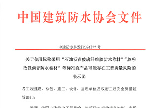 中国建筑防水协会发函：关于使用标称采用“石油沥青玻璃纤维胎防水卷材”“胶粉改性沥青防水卷材”等标准的产品可能存在工程质量风险