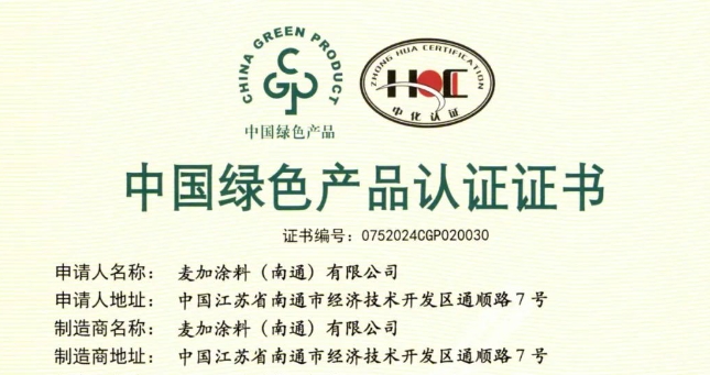 绿色发展新突破，麦加芯彩9款产品获绿色产品认证