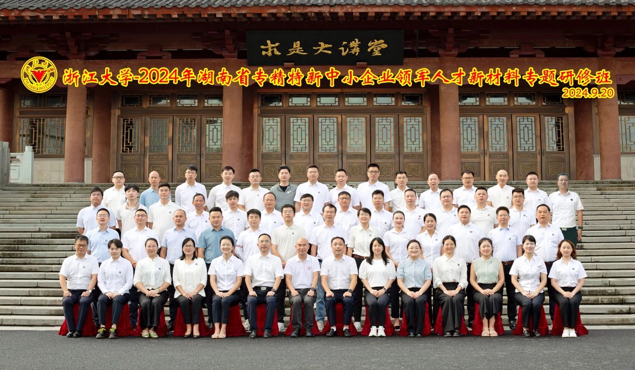 2024年湖南省专精特新中小企业领军人才新材料专题研修班走进浙江大学学习