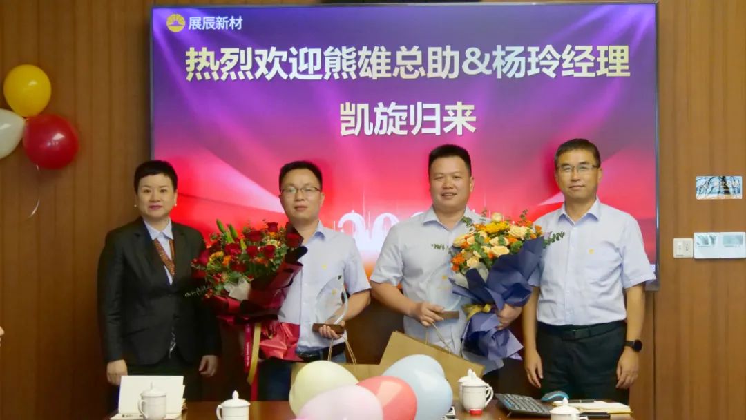 展辰新材举办驻海外员工归国欢迎会