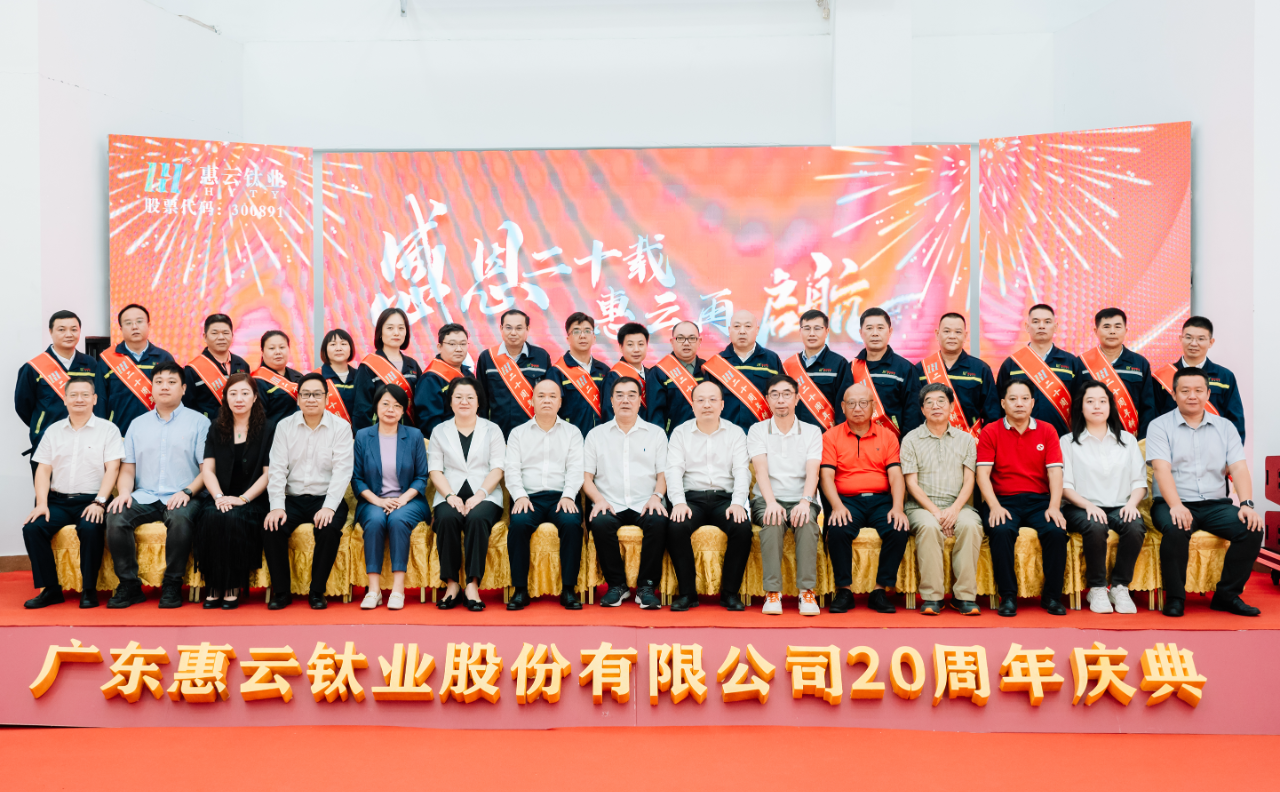 感恩二十载 惠云再启航 惠云钛业二十周年盛典成功举行