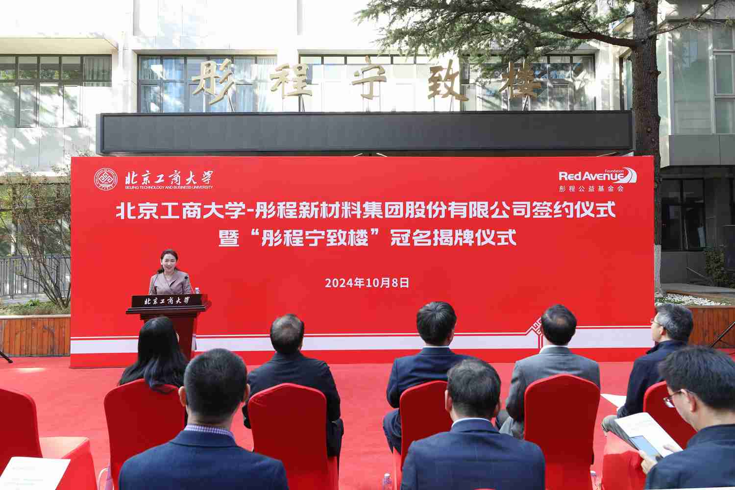 北京工商大学与彤程新材举行签约仪式暨“彤程宁致楼”冠名揭牌仪式