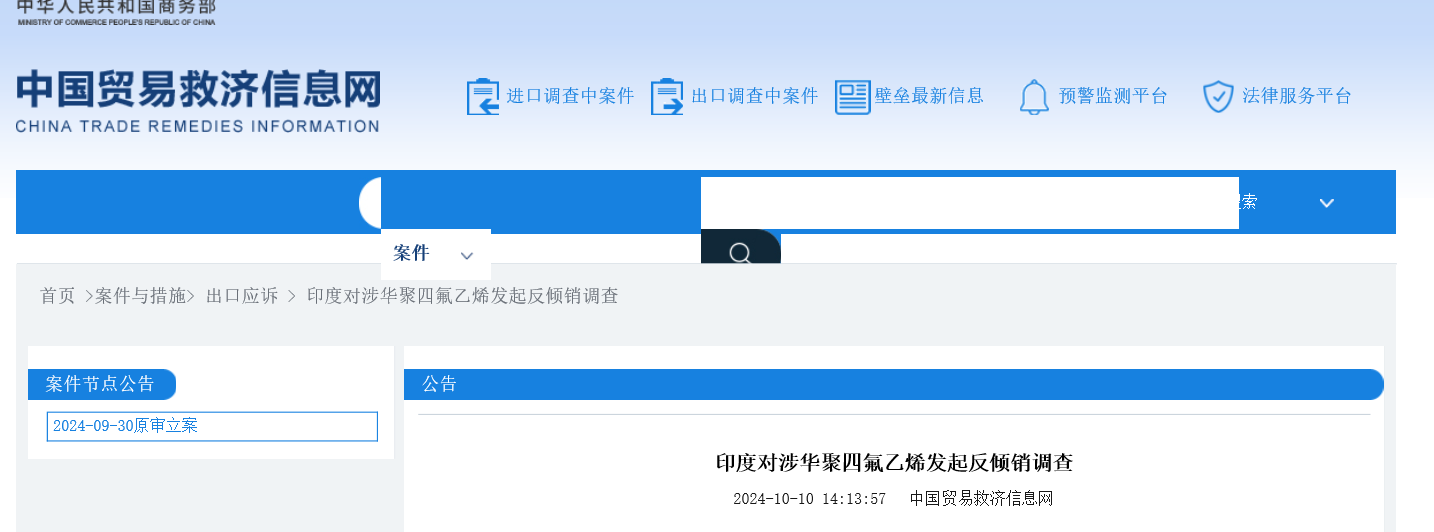 印度对涉华聚四氟乙烯发起反倾销调查