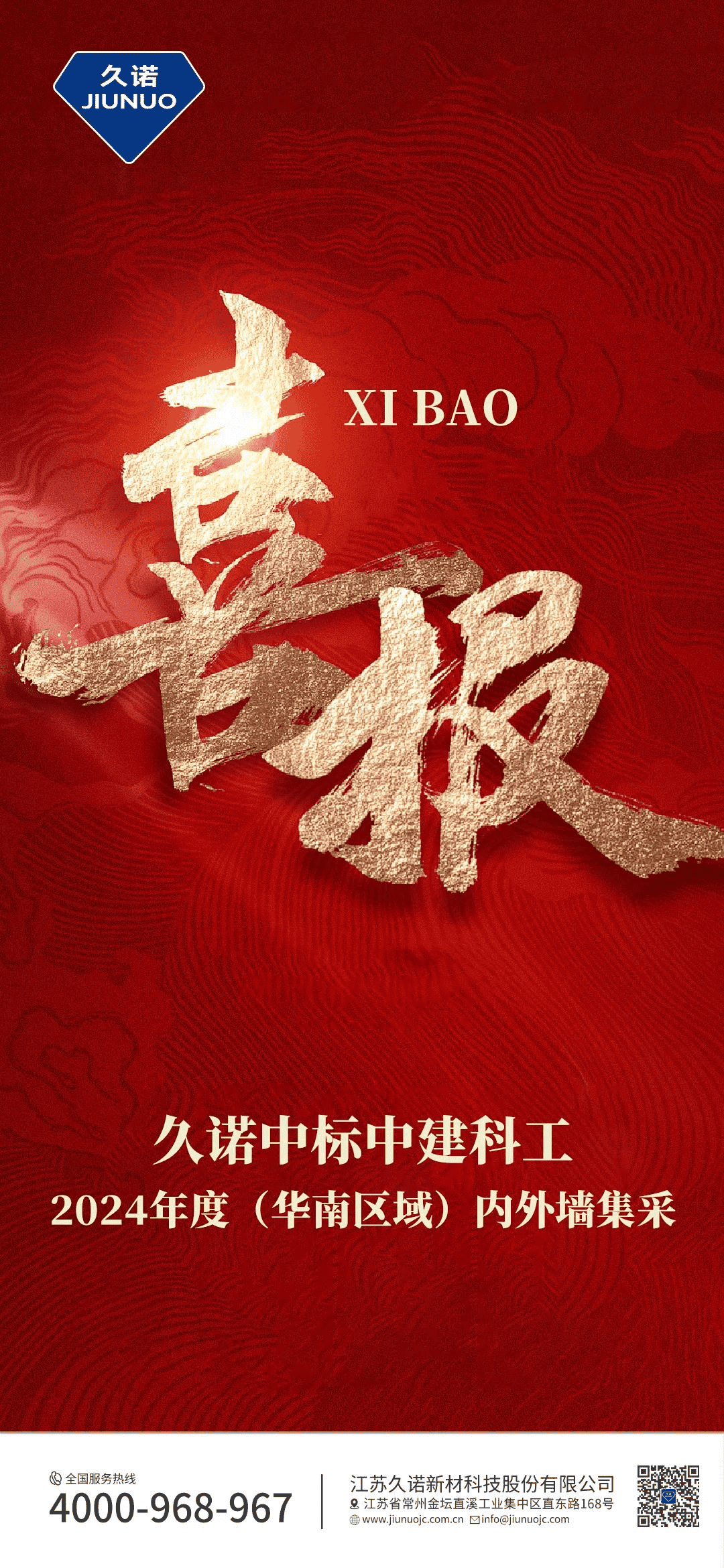 久诺中标中建科工2024年度华南区域内外墙集采