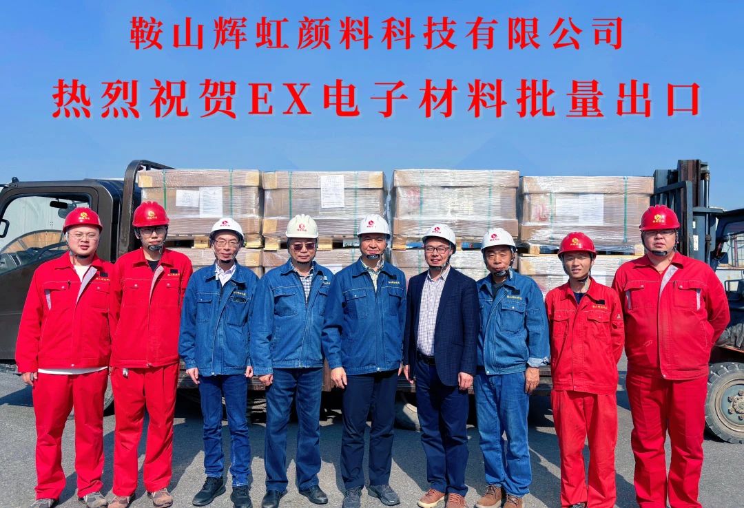 美联新材旗下鞍山辉虹颜料科技有限公司EX电子材料实现批量出口