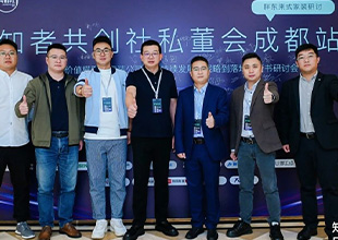 “VASEN伟星隐蔽生态系统”亮相知者共创社私董会成都站