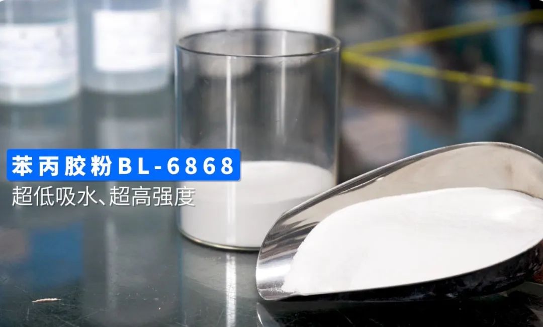 巴德富产品与服务：高性能防水砂浆苯丙胶粉BL-6868