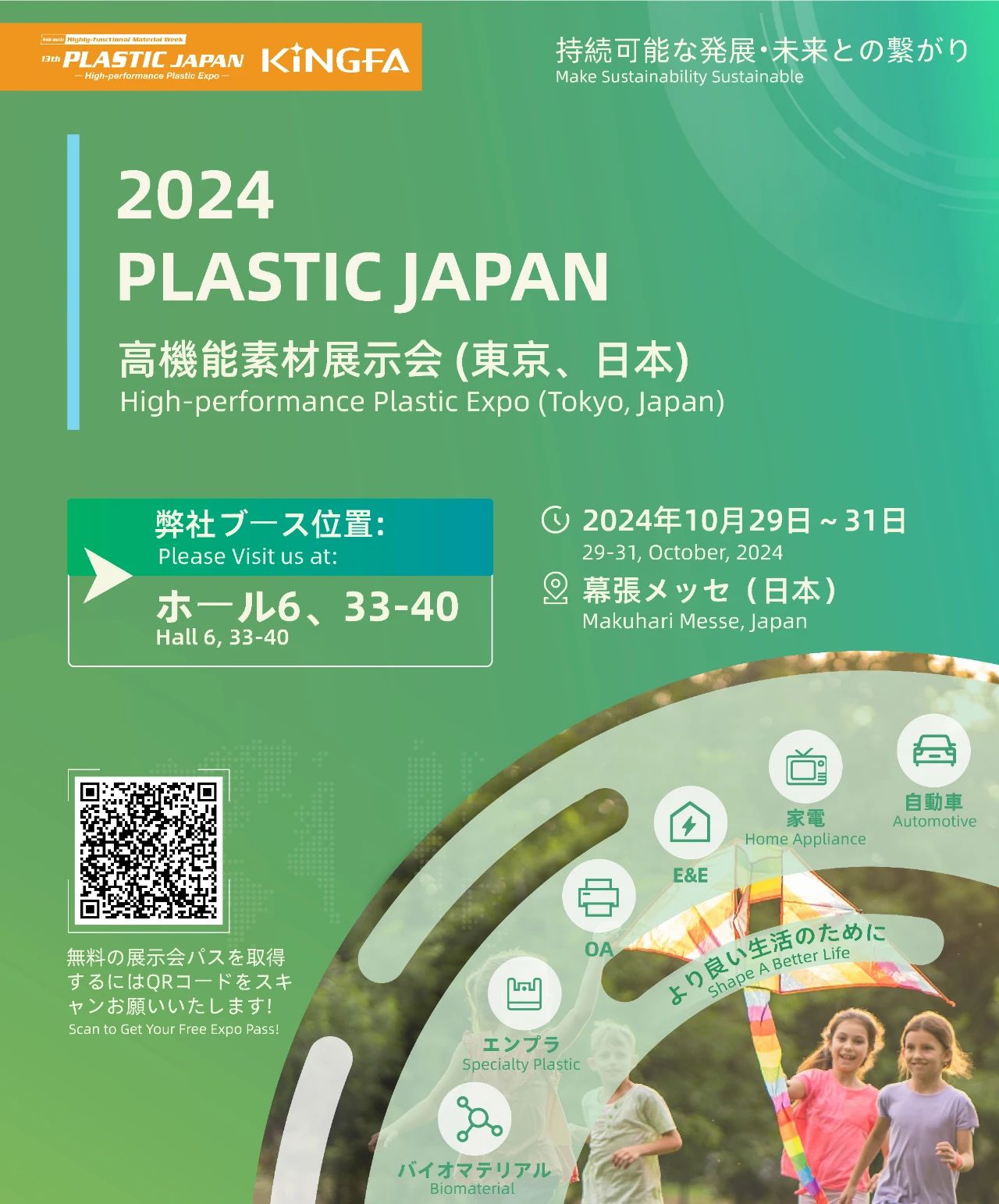 金发科技诚邀您参加 2024 年日本东京高性能塑料展