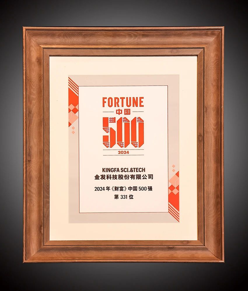 金发科技出席2024年《财富》中国500强峰会