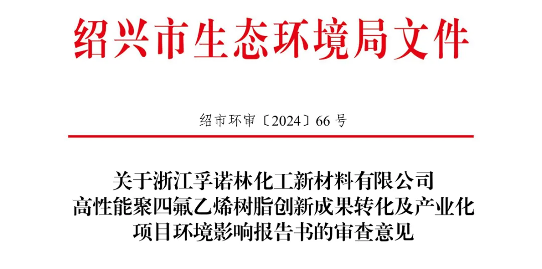 浙江两个含氟新材料项目获批！