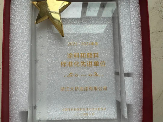 大桥油漆再次获评涂料和标准化先进单位