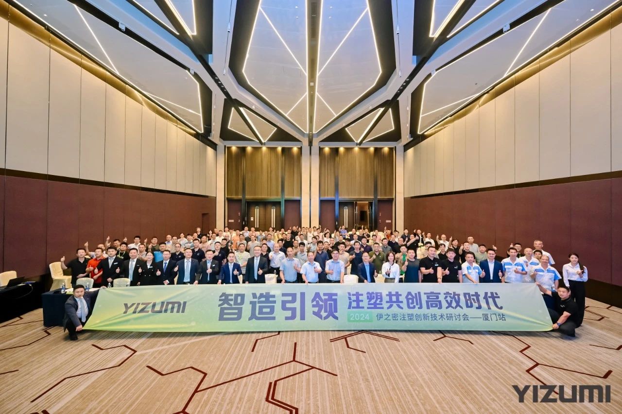 智能引领 注塑未来 | 2024伊之密注塑创新技术研讨会（厦门站）圆满结束