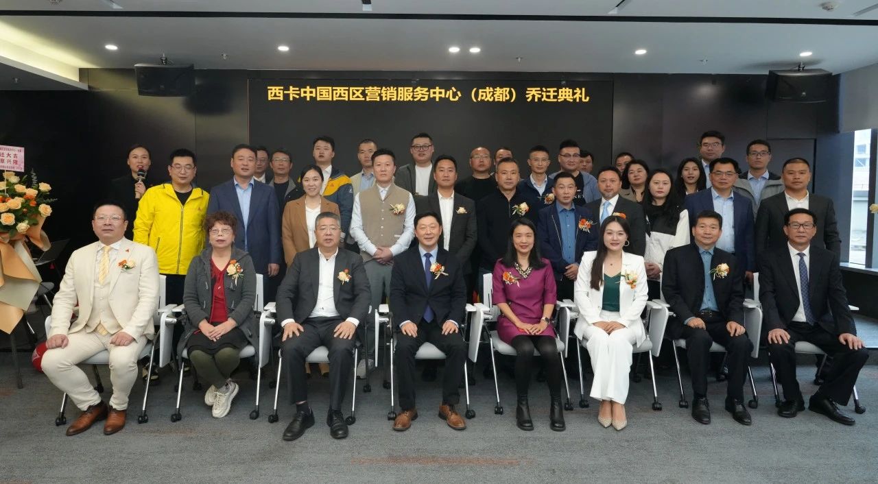 西卡中国西区营销服务中心（成都），乔迁大吉！