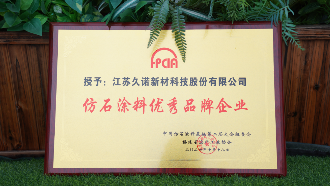 久诺斩获“仿石涂料优秀品牌企业” 荣誉称号
