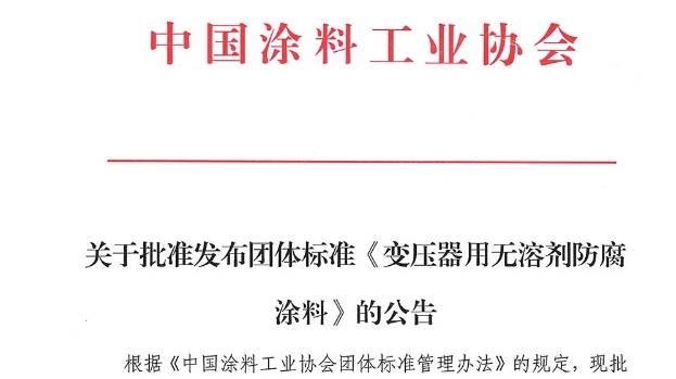 关于批准发布团体标准《变压器用无溶剂防腐涂料》的公告