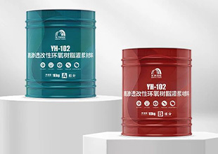 东方雨虹YH-102高渗透改性环氧树脂灌浆材料，立足裂缝，不惧严寒！