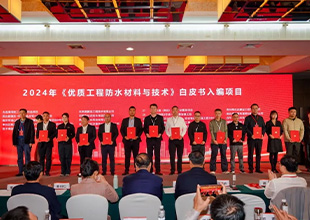 宏源防水参建项目入编《优质工程防水材料与技术白皮书（2024）》