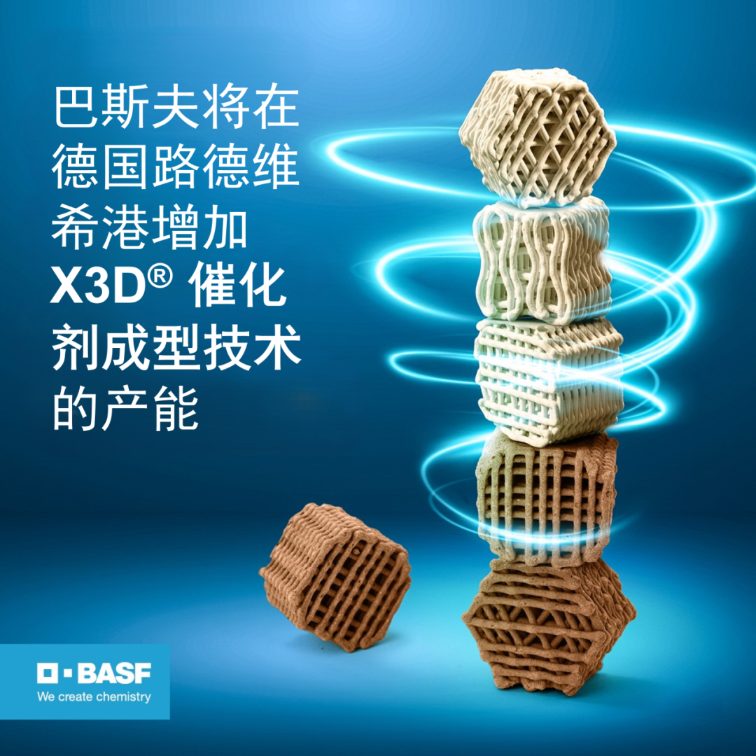 巴斯夫将在德国路德维希港增加 X3D® 催化剂成型技术的产能