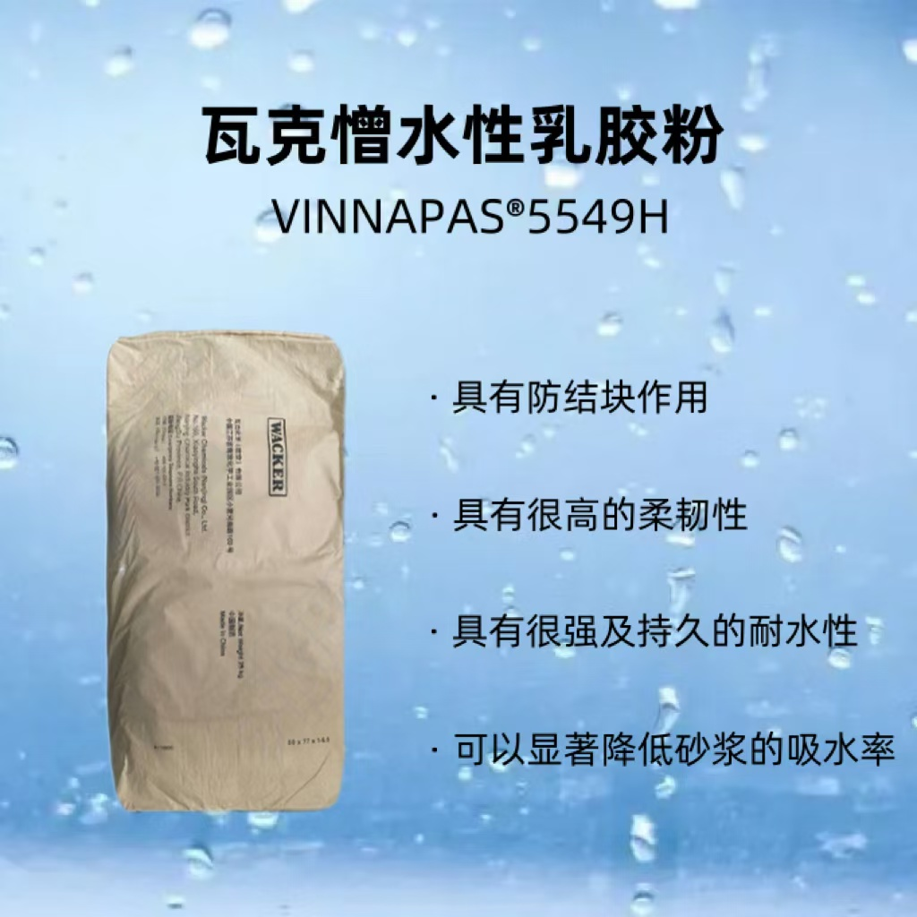 美仁化工优品推荐：瓦克化学VINNAPAS®  5549 H 可再分散乳胶粉