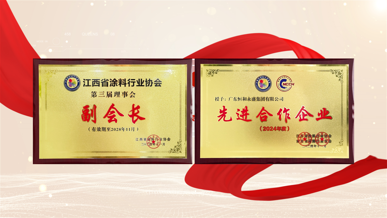 聚力远行 | 恒和永盛集团助力江西省涂料行业协会2024年度会员大会暨换届大会顺利召开
