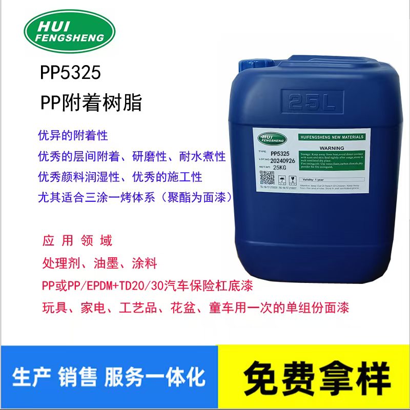 汇丰盛优品推荐：附着树脂 PP5325 适合三涂一烤体系 对PP塑料具有优秀的附着力