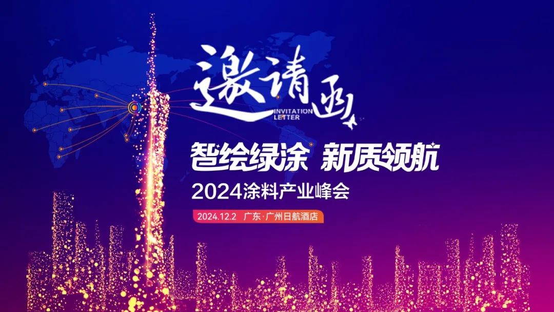 2024涂料产业峰会抢先看丨华南农业大学袁腾教授《环境友好型生物基涂料》