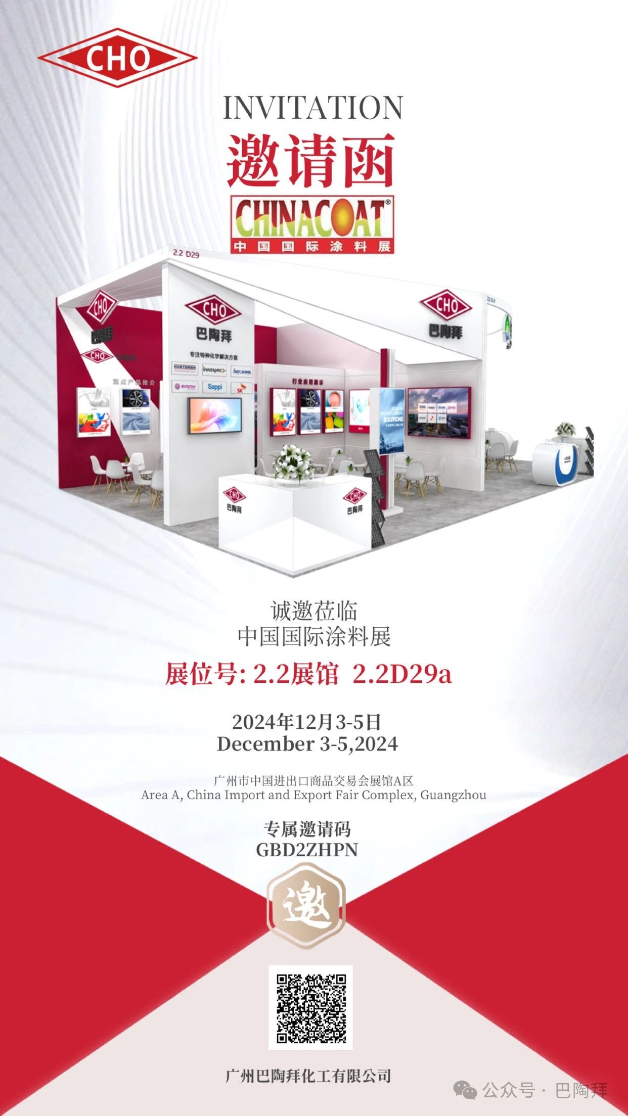 巴陶拜邀您相约2024中国国际涂料展CHINACOAT！