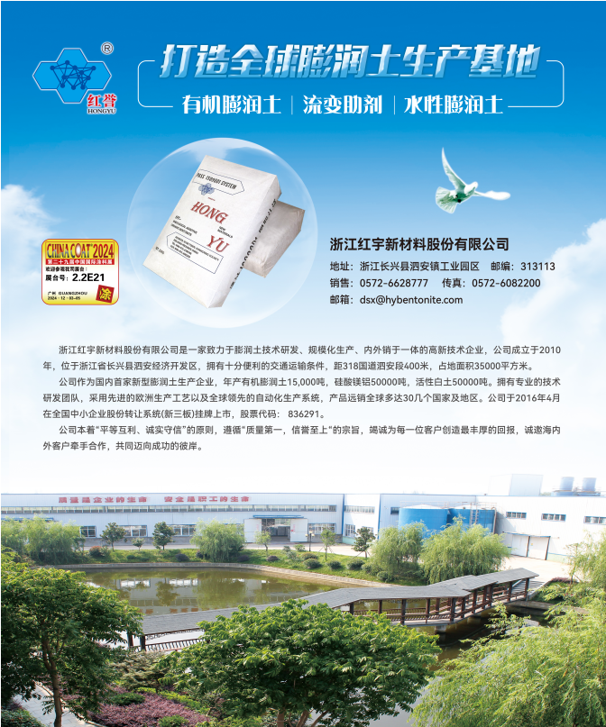 红宇新材料携HY系列有机膨润土亮相2024年涂料产业峰会