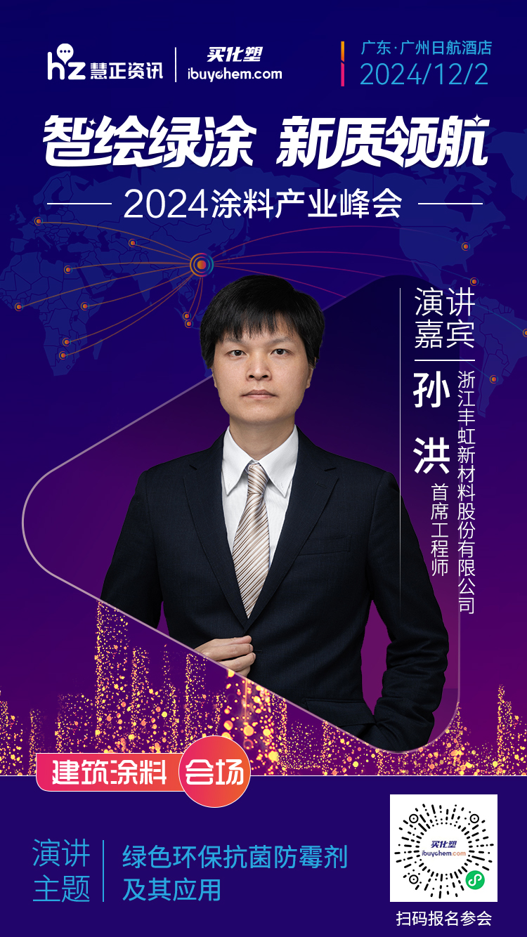 2024涂料产业峰会抢先看丨绿色环保抗菌防霉剂及其应用