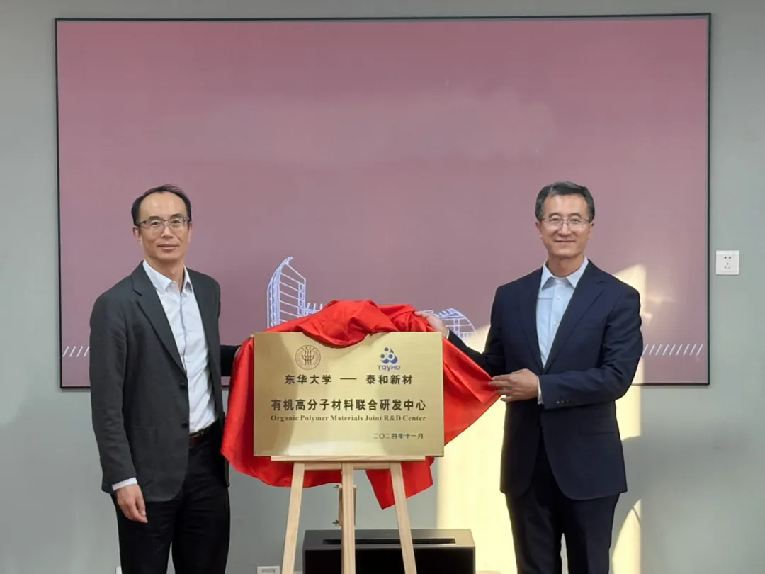 聚焦低维材料！东华大学-泰和新材有机高分子材料联合研发中心成立