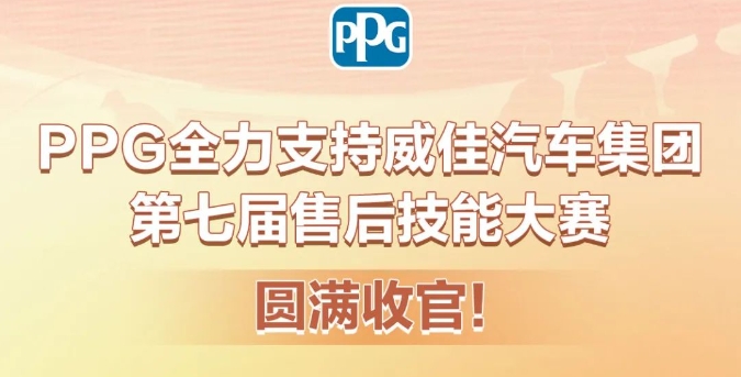 PPG全力支持威佳汽车集团第七届售后技能大赛 圆满收官!