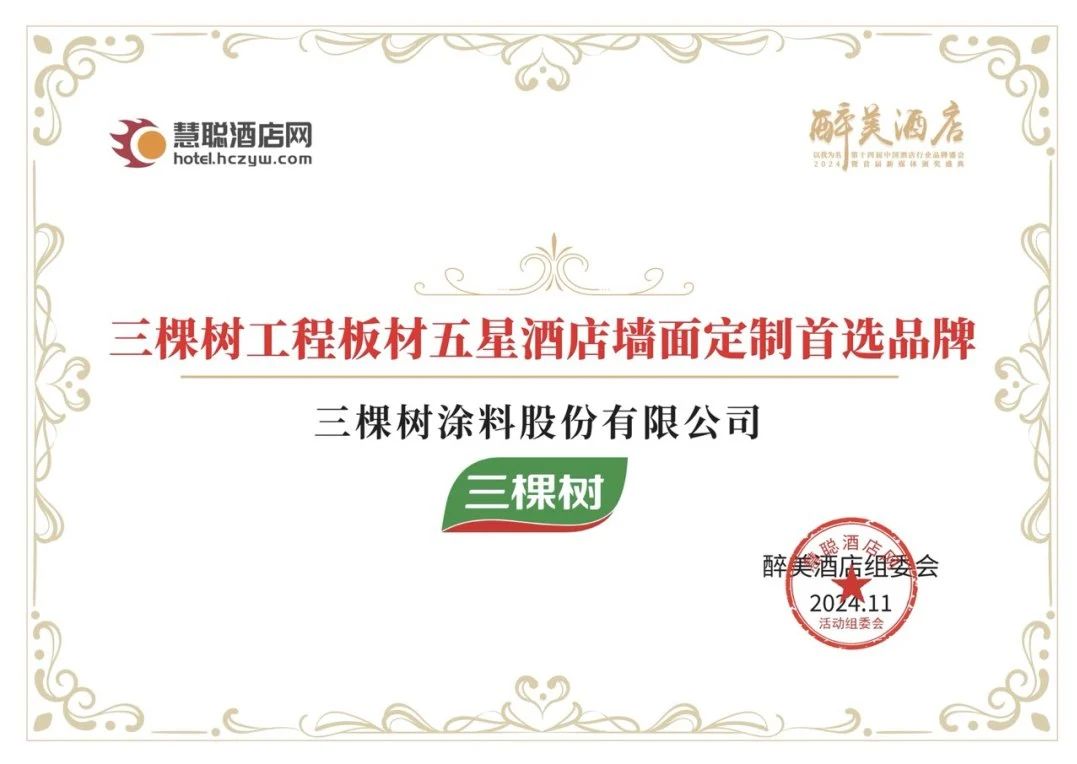 三棵树工程板材斩获行业荣誉 助力酒店空间环保升级