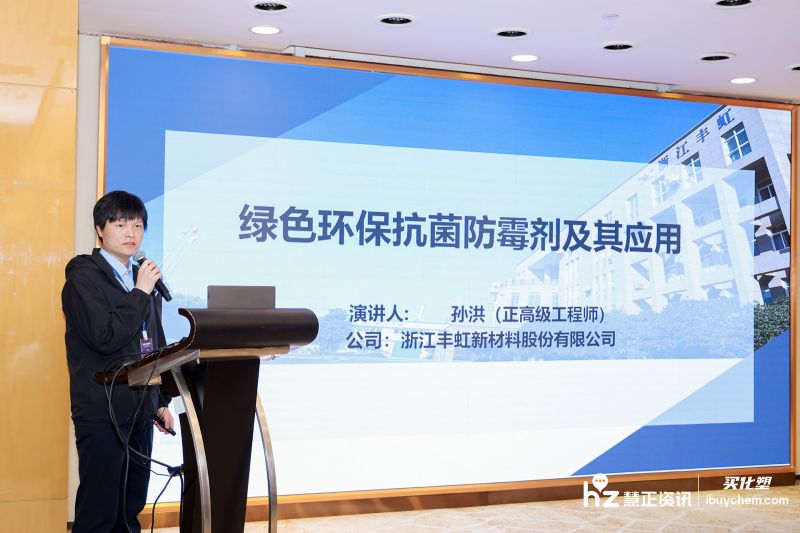 2024涂料产业峰会丨浙江丰虹孙洪《绿色环保抗菌防霉剂及其应用》