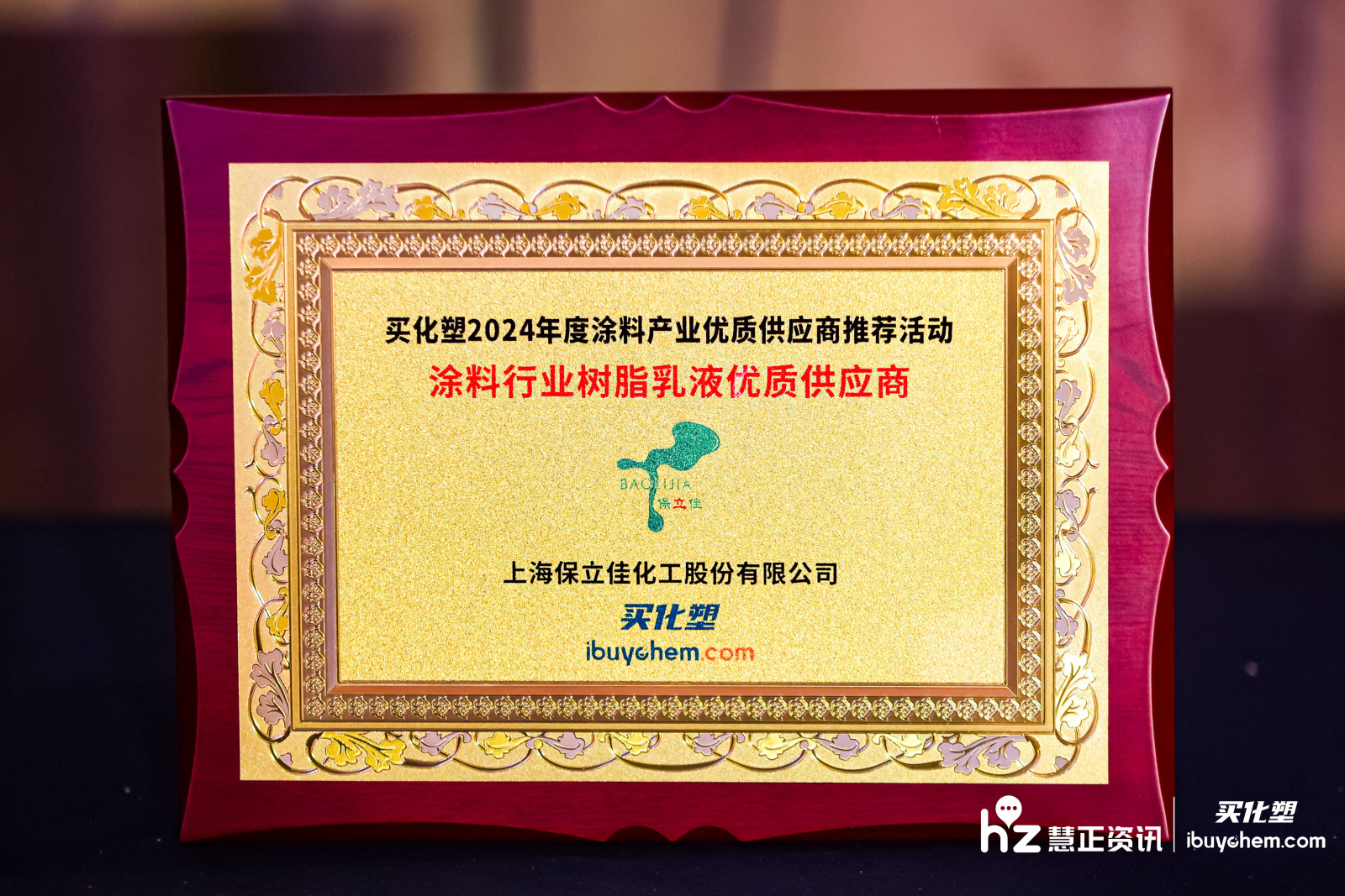 保立佳荣获“2024涂料行业树脂乳液优质供应商”大奖