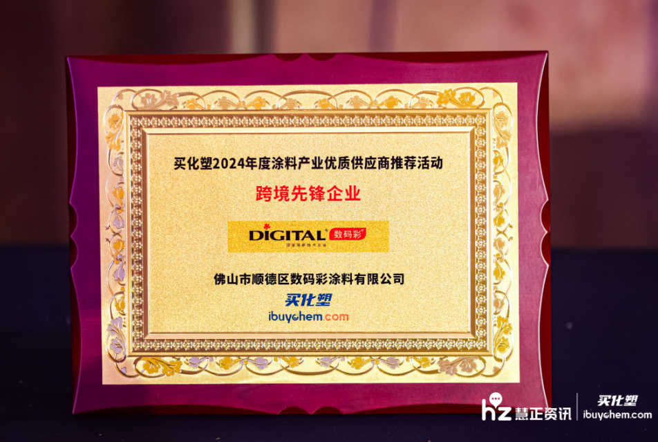 数码彩荣获“2024年度涂料行业跨境先锋”大奖