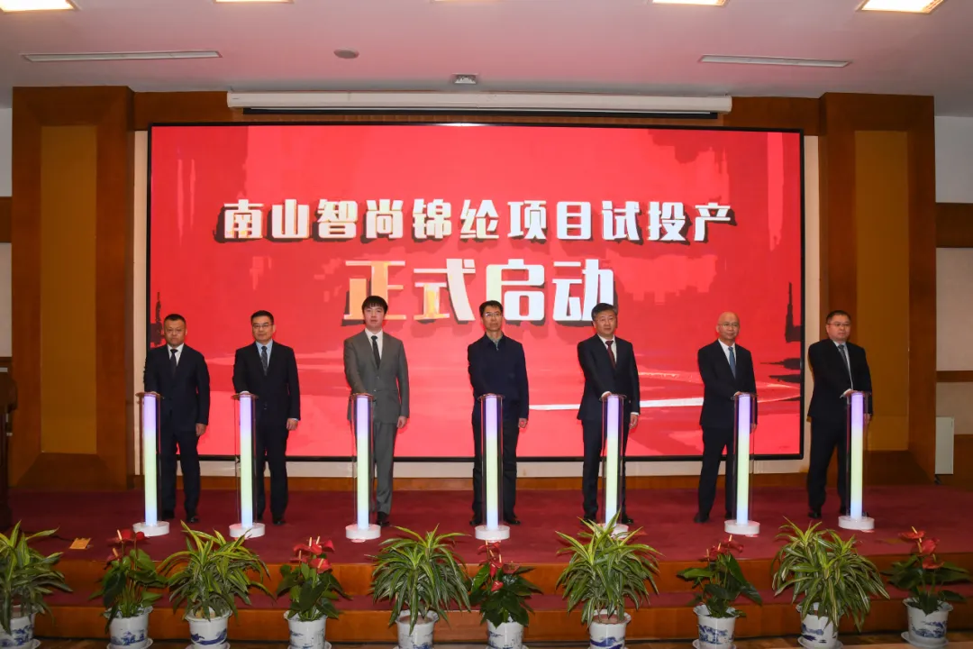南山智尚举行锦纶项目投产仪式
