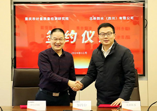 北新防水与重庆市计量质检院签署战略合作协议