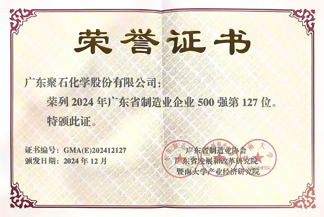聚石化学荣登“2024年广东省制造业500强企业”榜单