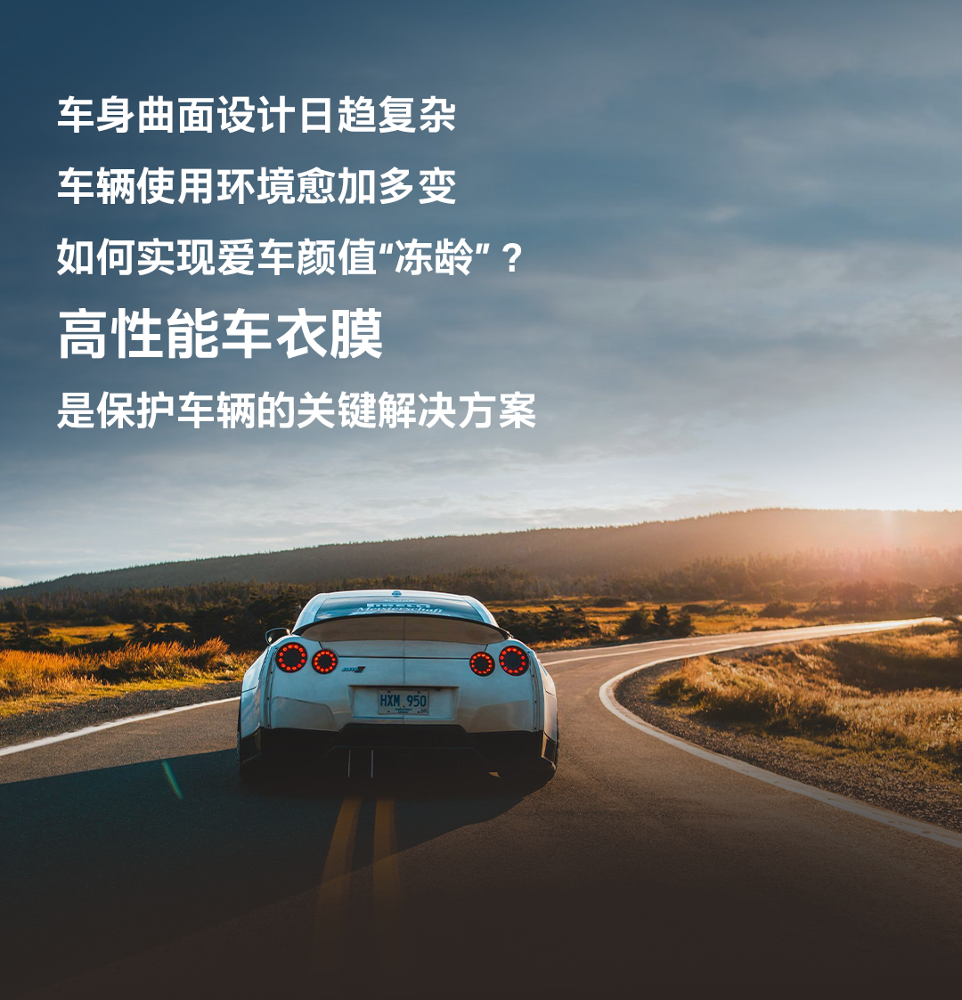 科思创TPU：打造价值导向的高性能车衣膜原料生态圈