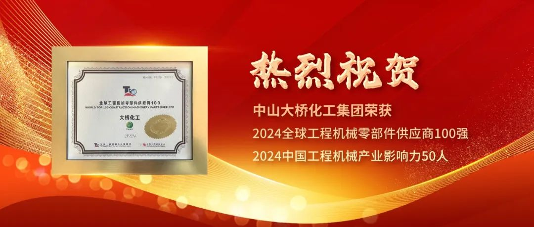 中山大桥化工集团荣登2024全球工程机械零部件供应商100强