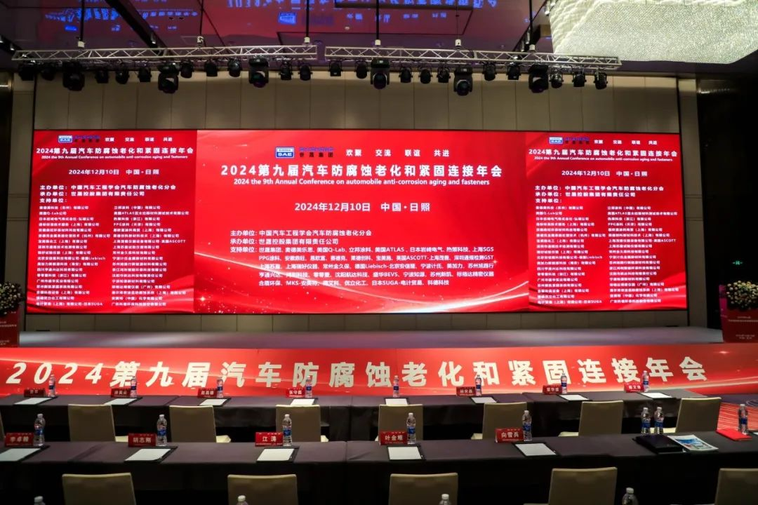 赛德克参加2024第九届汽车防腐蚀老化和紧固连接年会