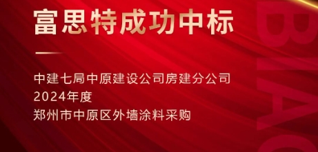 富思特成功中标中建七局中原建设涂料采购