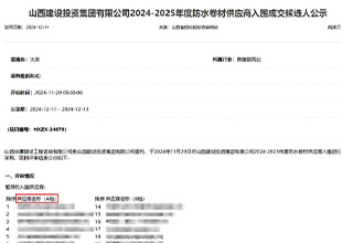 远大洪雨成功入围山西建设投资集团有限公司2024-2025年度防水卷材【A档】供应商